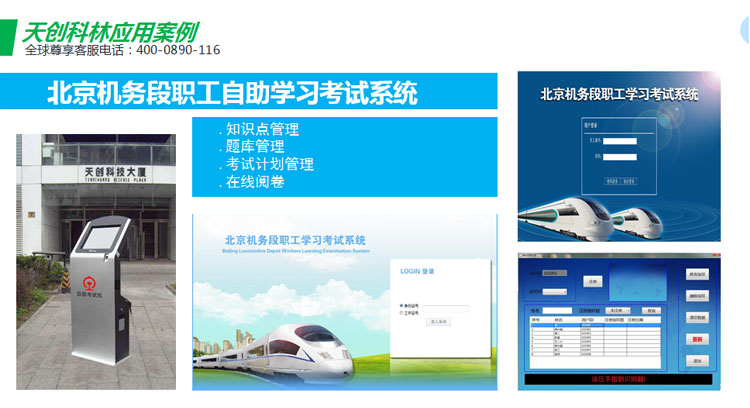 天創(chuàng)科林北京機務(wù)段自助培訓(xùn)考試系統(tǒng)