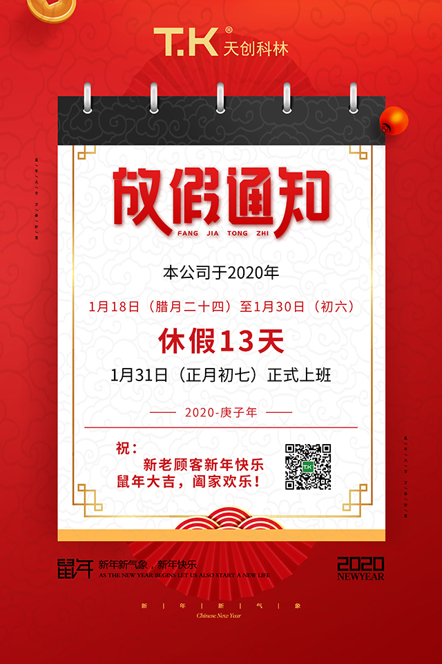 2020年天創(chuàng)科林春節(jié)放假通知